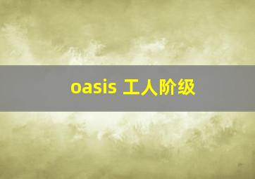 oasis 工人阶级